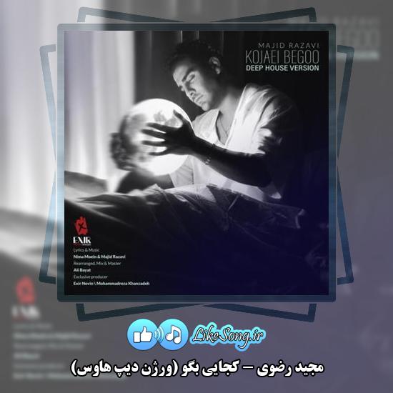 دانلود آهنگ مجید رضوی کجایی بگو (ورژن دیپ هاوس)